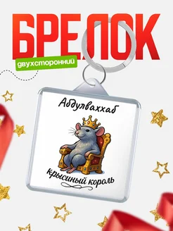 Купить брелок 40мм с именем Абдулваххаб — крысиный король, с доставкой по России