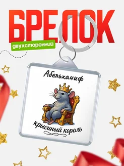 Купить брелок 40мм с именем Абельханиф — крысиный король, с доставкой по России