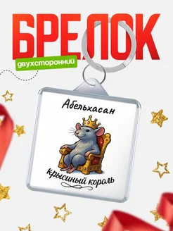 Купить брелок 40мм с именем Абельхасан — крысиный король, с доставкой по России