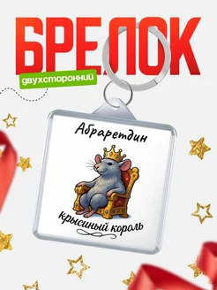 Купить брелок 40мм с именем Абраретдин — крысиный король, с доставкой по России