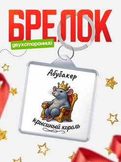 Купить брелок 40мм с именем Абубакер — крысиный король, с доставкой по России