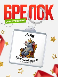 Купить брелок 40мм с именем Айваз — крысиный король, с доставкой по России