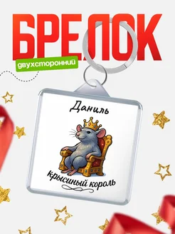 Купить брелок 40мм с именем Даниль — крысиный король, с доставкой по России