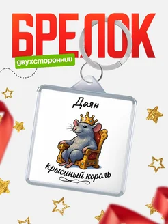 Купить брелок 40мм с именем Даян — крысиный король, с доставкой по России