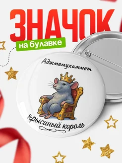 Купить значок 58мм с крысиным королём Аджмемухаммет с доставкой по России