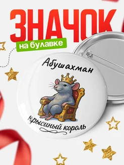 Купить значок 58мм с крысиным королём Абушахман с доставкой по России