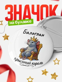 Купить значок 58мм с крысиным королём Балоглан с доставкой по России