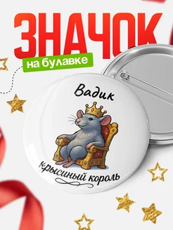 Купить значок 58мм с крысиным королём Вадик с доставкой по России