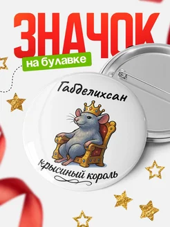 Купить значок 58мм с крысиным королём Габделихсан с доставкой по России