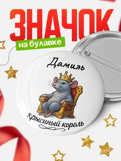 Купить значок 58мм с крысиным королём Дамиль с доставкой по России