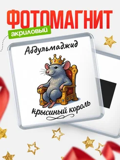 Купить магнит с Абдульмаджид крысиным королем с доставкой по России