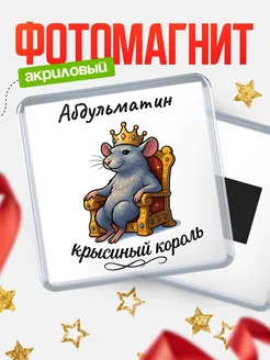Купить магнит с Абдульматин крысиным королем с доставкой по России