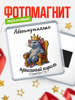 Купить магнит с Абельмуталлап крысиным королем с доставкой по России