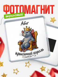 Купить магнит с Абиг крысиным королем с доставкой по России