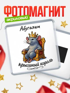 Купить магнит с Абугалим крысиным королем с доставкой по России