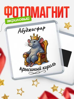 Купить магнит с Абуджагфар крысиным королем с доставкой по России