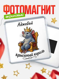 Купить магнит с Аджебай крысиным королем с доставкой по России
