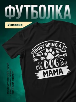 Купить футболку чёрную «Занятая мама с собакой» с доставкой по России — оригинальный подарок