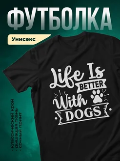 Купить футболку чёрную с принтом «Жизнь лучше с собаками» — именной подарок с доставкой