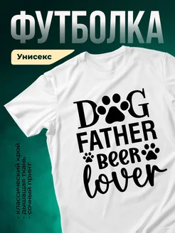 Купить футболку с принтом «Собачий папа любит пиво» с доставкой по России