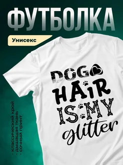 Купить белую футболку с принтом «DOG HAIR IS MY GLITTER» в подарок собачнику с доставкой