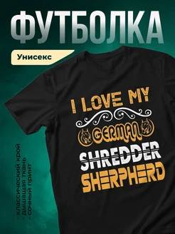Купить чёрную футболку с принтом «Люблю моего немецкого овчара» с доставкой по России