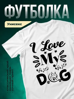 Купить футболку белую с принтом «Я люблю мою собаку» — оригинальный подарок собаководу с доставкой по России