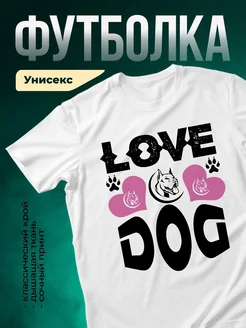 Купить футболку белую с принтом «Люблю свою собаку» — оригинальный подарок собаководу с доставкой по России