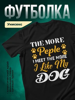 Купить футболку чёрную «Чем больше людей, тем больше собак» с доставкой по России