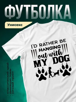 Купить белую футболку «Лучше с собакой» с доставкой по России — оригинальный подарок