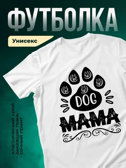Купить белую футболку «Собачья мама с питбулями» с доставкой по России