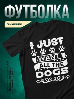 Купить чёрную футболку «Я просто хочу всех собак» с доставкой по России — оригинальный подарок
