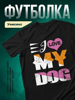 Купить чёрную футболку с принтом «Я люблю мою собаку» — в подарок с доставкой