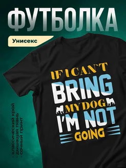 Купить чёрную футболку с принтом мопс «Если я не приношу мопса» — смешной подарок с доставкой по России