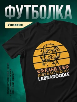 Купить чёрную футболку с принтом «Легко отвлекается на лабрадуделя» — смешной подарок собаководу с доставкой по России