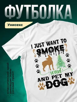 Купить футболку белую с принтом «Курю травку и гуляю с собакой» — смешной подарок с доставкой по России