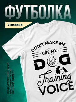Купить белую футболку с принтом «Не трогай мой голос для тренировки» — заказать с доставкой по России