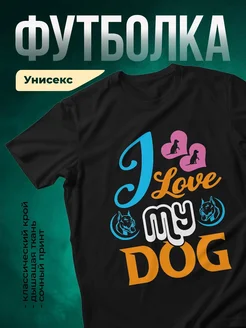 Купить чёрную футболку «Люблю мою собаку» с доставкой по России — оригинальный подарок собаководу
