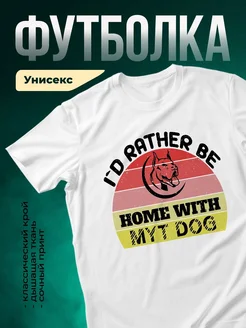 Купить футболку белую с принтом «Я предпочту остаться дома с моей собакой» — смешной подарок собачнику