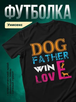 Купить чёрную футболку «Собачий папа» с принтом в подарок с доставкой