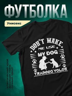 Купить чёрную футболку с принтом «Не матьте, я тренирую собаку» — смешной подарок с доставкой по России