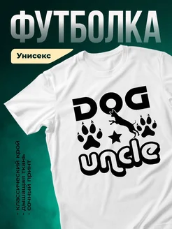 Купить футболку белую «Собака дерзкая с лапами» с доставкой по России — оригинальный подарок