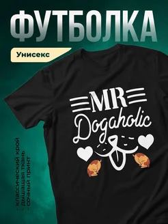 Купить чёрную футболку «Мистер Собакохолик» с доставкой по России — оригинальный подарок собаководу