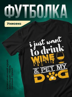 Купить футболку чёрную с принтом «Вино и собака — мои любимые» с доставкой по России