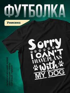 Купить чёрную футболку «Извини, у меня планы с собакой» с доставкой по России
