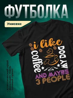 Купить чёрную футболку с принтом «Люблю кофе, собак и может быть людей» с доставкой по России