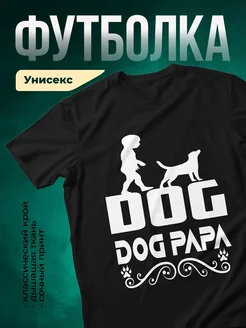 Купить чёрную футболку «Папа с собакой» с доставкой по России — оригинальный подарок