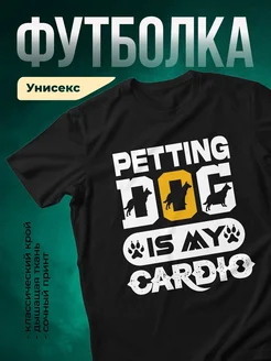 Купить чёрную футболку «Ласка — мой кардио» с принтом собаки — в подарок с доставкой по России