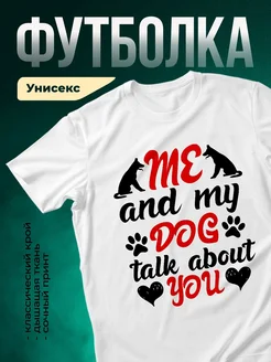 Купить белую футболку с принтом «Я и мой пёс» — смешной подарок собаководу с доставкой