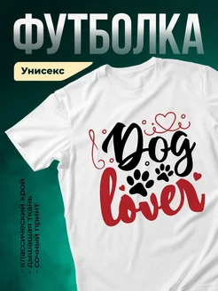 Купить белую футболку с принтом «Собачья любовь» — именной подарок с доставкой по России